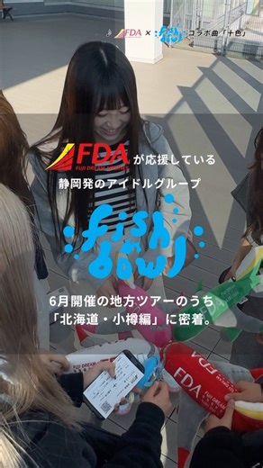 15K views · 178 reactions | ✈️ FDA×fishbowl 大白桃子編「北海道には何回も来ています」 FDA...