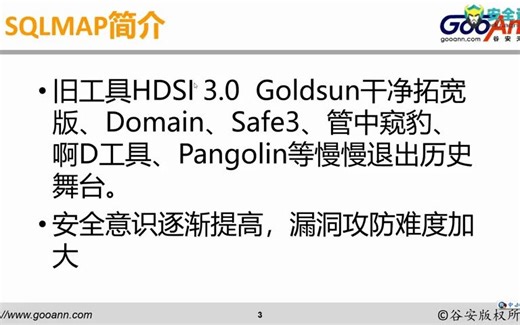 [转]SQLMAP从入门到精通：10课时1SQLMap介绍及安装