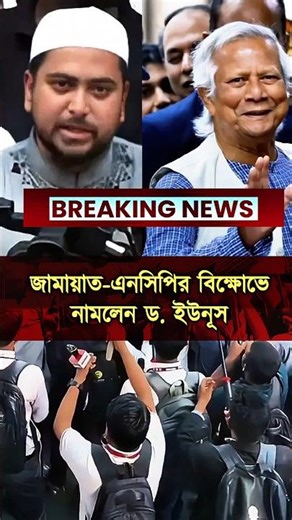 Nahid Islam #news #foryou #ytshorts #ncp #tarequerahman #trend #bangla #dhaka #jamat