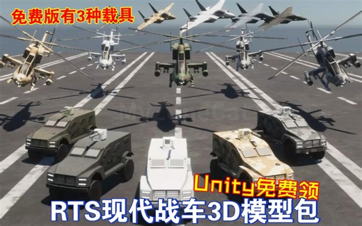 Unity免费领RTS现代战车3D模型包免费版飞机坦克汽车防空战斗机直升机即时战略Lowpoly风格202405161240