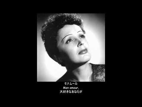 【フランス語】愛の讃歌 (Hymne à l'amour) (日本語字幕)