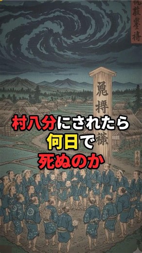 村八分にされたら何日で死ぬのか