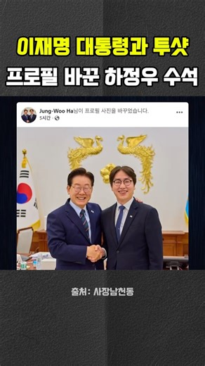 Senior Secretary Ha Jung-woo changes profile picture with photo with President Lee Jae-myung #HaJ...