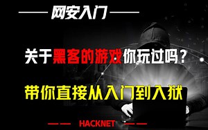 关于黑客的游戏你玩过嘛？带你直接从入门到入狱（HACKNET）
