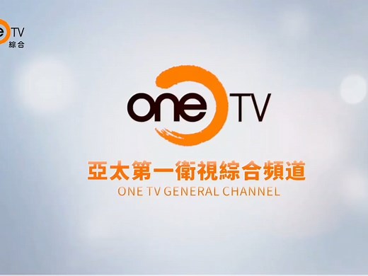 【放送文化】OneTV亚太第一卫视综合频道频道ID+节目预告