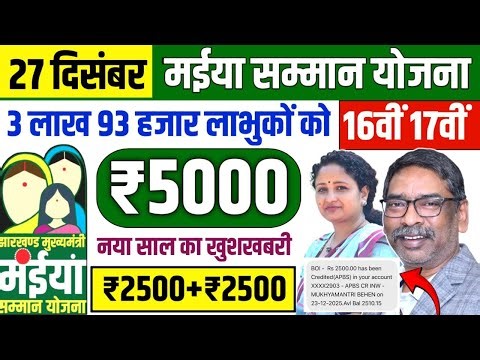 27 दिसंबर - 16वीं 17वीं ₹5000 मिलना शुरू✅ | Maiya Samman Yojna Ka 16th 17th Kist Kab Milega | yojna