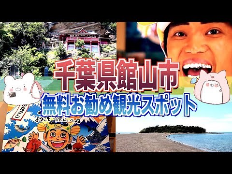 【千葉県館山市 お勧め観光スポット】崖観音(大福寺）→渚の駅たてやま（さかなクンギャラリー）→沖ノ島コースが素晴らし過ぎる!! 〜part1〜