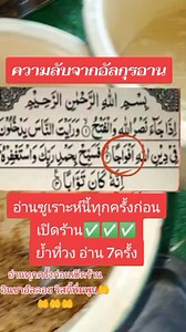 ความลับจากอัลกุ อ่านซูเราะห์นี้ทุกครั้งก่อนเปิดร้าน ยํ้าอ่านที่วง อ่าน7ครั้ง อินชาอัลลอฮ อามีน🤲🤲 #ความลับจากกุรอาน #เทรนวันนี้ #อินชาอัลลอฮ #อามีน | Nurshahida Kateh