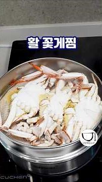 활 꽃게찜 찌는법 꽃게손질 찌는시간 너무 맛있어요 #recipe
