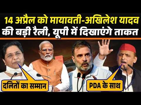 Ambedkar Jayanti 2026: Mayawati, Akhilesh Yadav का 14 अप्रैल शक्ति प्रदर्शन | PM Modi | Rahul Gandhi