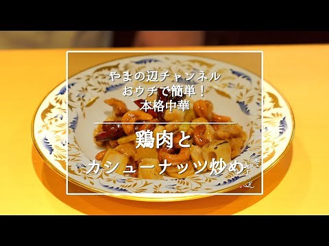【鶏肉とカシューナッツ炒め】銀座やまの辺 山野辺シェフが作る自宅でカンタン♪本格中華クッキング