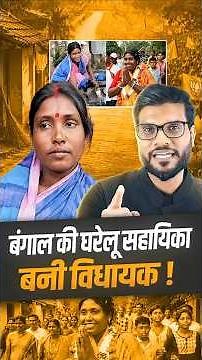 बंगाल की घरेलू सहायिका बनी विधायक ! #shorts #viralnews #youtubeshorts by Dr. #arvindarora