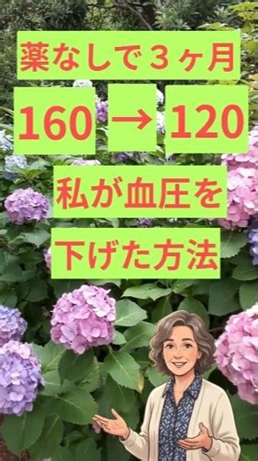 [私が血圧を下げた方法]認知症予防のために #プチ知識 #レビー小体型 #アルツハイマー型
