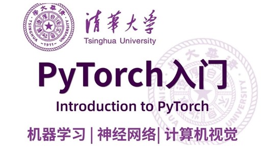 【B站推荐】2026年最好的PyTorch天花板教程，一天学会PyTorch入门到实战！（含课件/学习资料）人工智能/深度学习/机器学习/PyTorch
