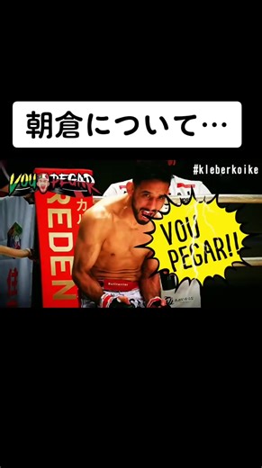 朝倉未来 vs. クレベル 〜タイトルマッチ決定！〜