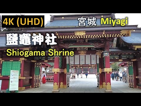 【4K】塩釜神社(陸奥國 一之宮) Shiogama Shrine