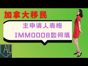 加拿大 移民|IMM0008模板#详细细节如何填写这个表格