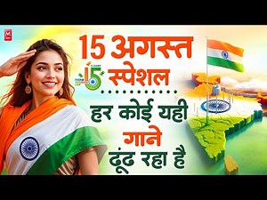 15 August 2025 | Independence Day Song | Special Desh Bhakti Song 2025 देशभक्ति गीत | देश भक्ति गाना