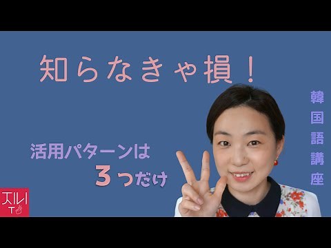 ゼロから始める韓国語講座 50. 文法・活用のパターンは3つだけ！これだけは覚えておこう！