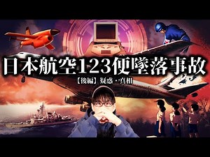 日本航空123便墜落事故の疑惑と真相とは？！（後編）