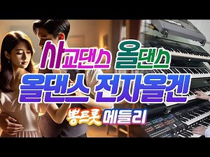 춤 고수들을 위한 올댄스 전자올겐 경음악 30곡