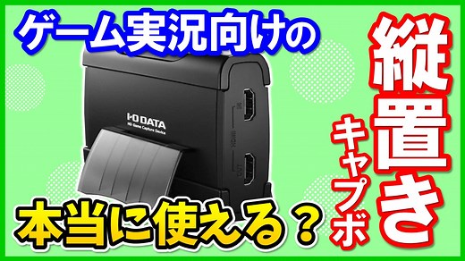 I-O DATA GV-USB3/HDのレビューと使い方！OBSでの設定方法も解説！