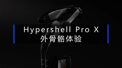 Hypershell 外骨骼中文全网首测 - 首款可以买到的消费级外骨骼