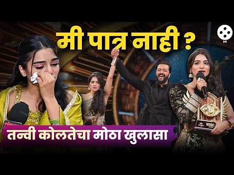 तन्वी अनफेअर' विनर की खरी झुंजार? ट्रॉफी मिळाल्यावरही का रडतेय? पाहा नेमकं काय घडलं?
