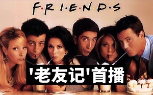 《老友记》首播 主题曲《I'll Be There For You》大热