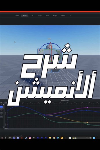 الأنميشن من الأشياء المهمة في المابات مثل الرقصات والحركة والجري الخ.. بدونها اللعبة بدون حياة ، حاولت أبسط الطريقة لكم 🌹 #روبلوكس #روبلوكس_ستديو #روبلوكس_roblox #الشعب_الصيني_ماله_حل😂😂 #اكسبلور