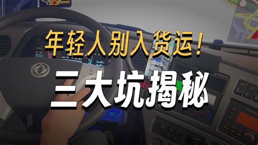 欧洲卡车模拟2，深度拆解货运行业弊端，入行前务必看完！