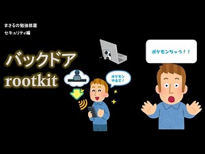 【#4 バックドア rootkit】