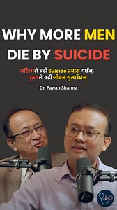 महिलाले बढी Suicide प्रयास गर्छन्, पुरुषले बढी जीवन गुमाउँछन् The Hidden Truth About Male vs Female Suicide Rates 💔 Suicide remains one of the most sensitive and important mental health topics. Dr. Pawan Sharma (Assistant Professor of Psychiatry) explains that while women attempt suicide more often, men are significantly more likely to die by suicide. He highlights that the root cause is often untreated mental illness, such as depression or anxiety, and stresses that by treating these condition