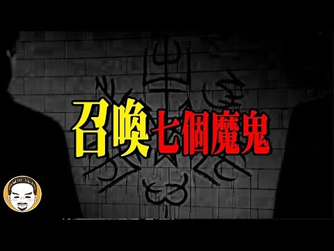 【召喚術】最恐怖的七個魔鬼，上了報紙的真實厲鬼故事 | 老王說 | 靈異故事