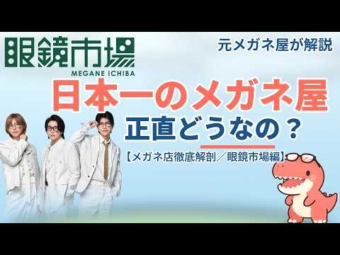 日本一のメガネ屋、正直どうなの？元販売員が4年使った本音【メガネ店徹底解剖／眼鏡市場編】