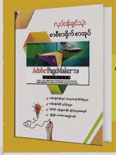 Adobe PageMaker is a versatile desktop publishing application. It offers a wide range of features for designing professional documents. From simple flyers to complex reports, PageMaker simplifies the layout process. Its intuitive interface and customizable templates make it accessible to both beginners and experts. Adobe PageMaker? Adobe PageMaker သည် စွယ်စုံသုံး desktop publishing application တစ်ခုဖြစ်သည်။ ၎င်းသည် ပရော်ဖက်ရှင်နယ်စာရွက်စာတမ်းများ ဒီဇိုင်းဆွဲရန်အတွက် ကျယ်ပြန့်သော အင်္ဂါရပ်များကို