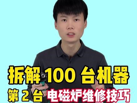 拆解100台机器，第二台，电磁炉维修小妙招，一看就会 #技术分享 #电磁炉 #电磁炉维修 #家电维修 #电磁炉拆机