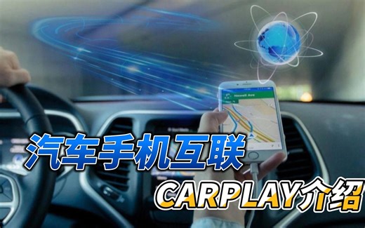 汽车手机互联有苹果CarPlay、安卓Android Auto、有线连接或者无线连接，今天宝哥給大家介绍