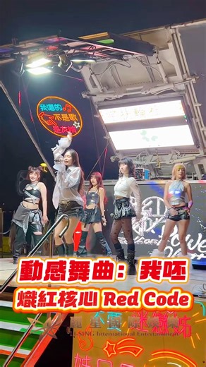 熾紅核心Red Code ｜蔡依林舞曲我呸Cover #音響樂團主持 #樂團表演 #唱跳 #表演節目 #表演接洽 #春酒表演 #尾牙表演 #唱跳女團 #唱跳歌手 #eventshow