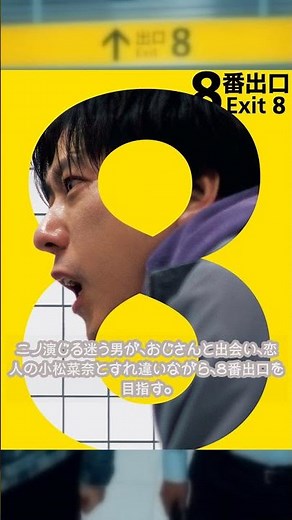 #８番出口 #金ロー ニノ主演「８番出口」8月28日！地上波初放送見逃し厳禁！ #二宮和也 #8番出口 #映画8番出口 #金ロー