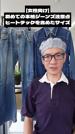 【女性向け】初めての本格ジーンズ注意点5 #ジーパン #ジーンズ #デニム