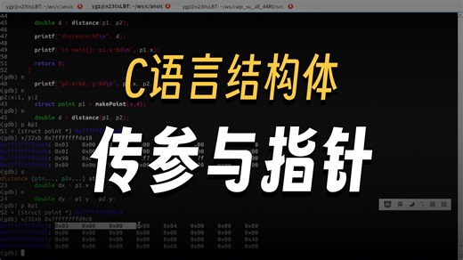 29-c语言-结构体作为函数参数和返回值-结构体指针