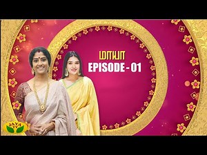 மாயா - Maaya | Tamil Serial | Jaya TV Rewind | Episode 1