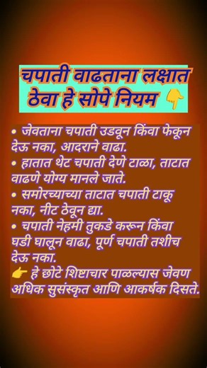 चपाती वाढताना लक्षात ठेवा हे सोपे नियम #shorts