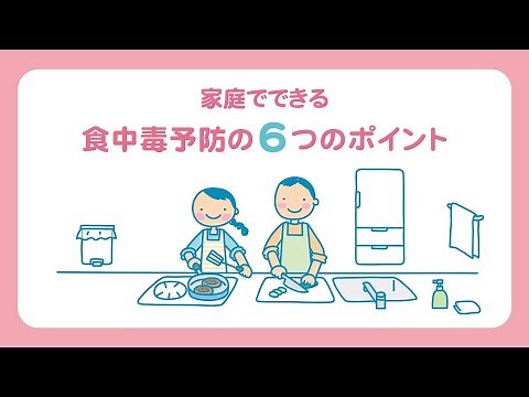 家庭でできる食中毒予防の６つのポイント
