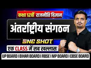Class 12 Political Science Chapter 4 | अंतर्राष्ट्रीय संगठन (International Organizations) Class 12