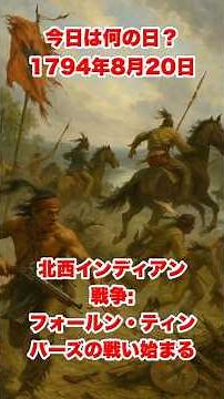 今日は何の日？ 1794年8月20日 北西インディアン戦争: フォールン・ティンバーズの戦い始まる #歴史 #戦史 #history