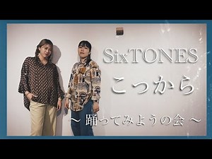 【ダンスレクチャー】こっから／SixTONES かっこよく踊っちゃおう！😎