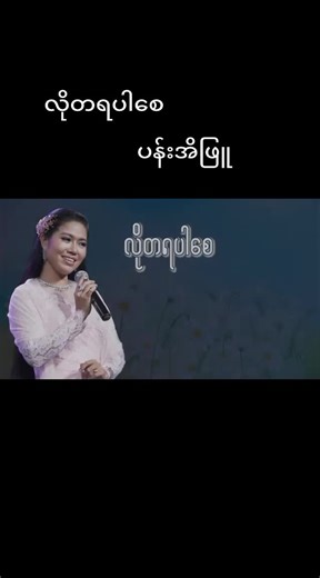 Lo Ta Ya Par Say _ Pann Ei Phyu - Pann Ei Phyu ပါဝင်သည့် မြန်မာသံစဥ်သီချင်းများ (@myanmar_song_10) ၏ ဗီဒီယိုများ