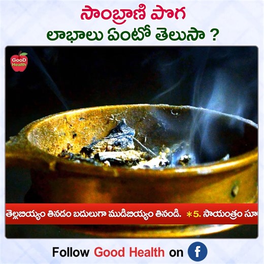 Natural Sambrani Powder Benefits - Dr Manthena Satyanarayana Raju #Sambrani #Smoke #GoodHealth #DrManthenaSatyanarayanaRaju | Good Health